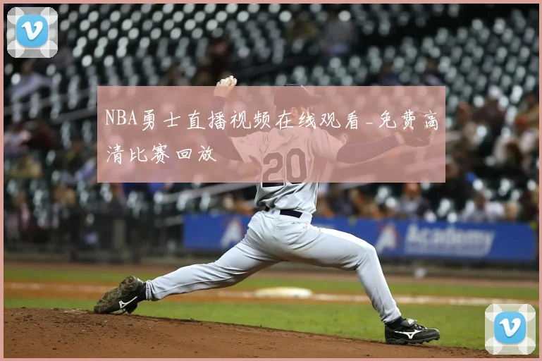 NBA勇士直播视频在线观看_免费高清比赛回放