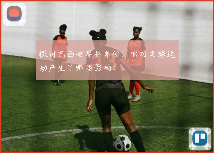 如何免费观看中超直播？手机电脑双端观看攻略大全