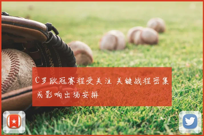 C罗欧冠赛程受关注 关键战程密集或影响出场安排