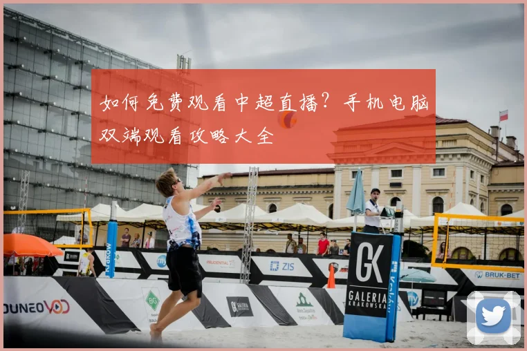 如何免费观看中超直播？手机电脑双端观看攻略大全