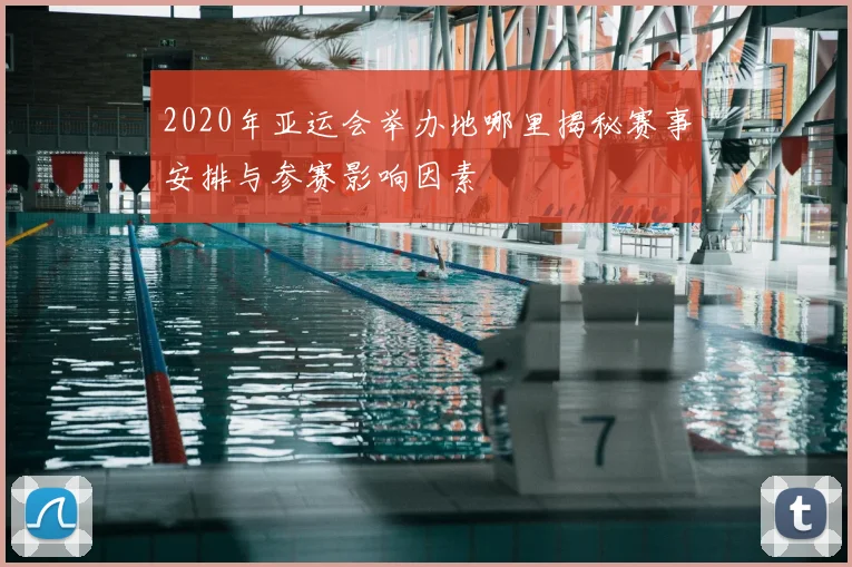 2020年亚运会举办地哪里揭秘赛事安排与参赛影响因素