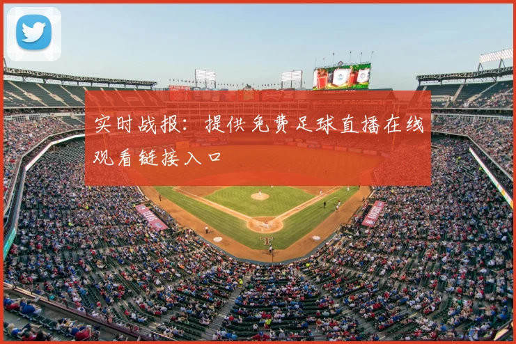 实时战报:提供免费足球直播在线观看链接入口
