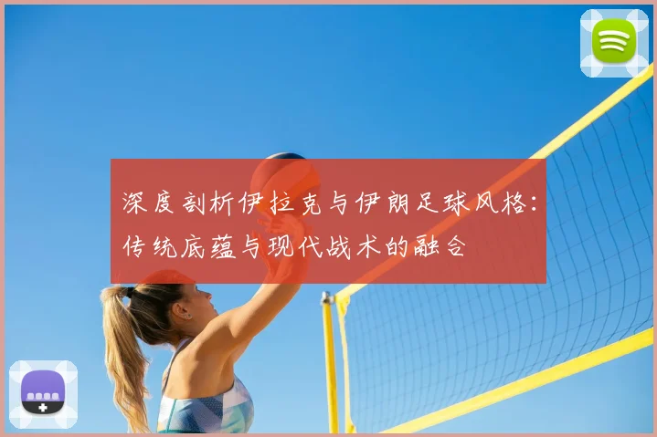 拉斯帕尔马斯能否爆冷？皇马主场迎战深度战术分析