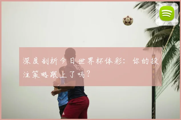 拉斯帕尔马斯能否爆冷?巴萨主场迎战关键分析