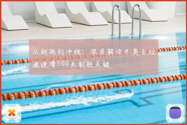 从起跑到冲线：深度解读冬奥会短道速滑500米制胜关键