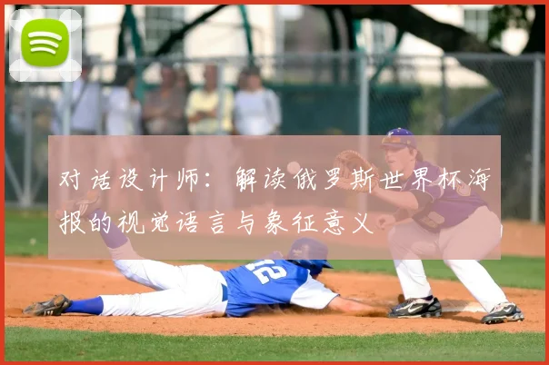 对话设计师：解读俄罗斯世界杯海报的视觉语言与象征意义