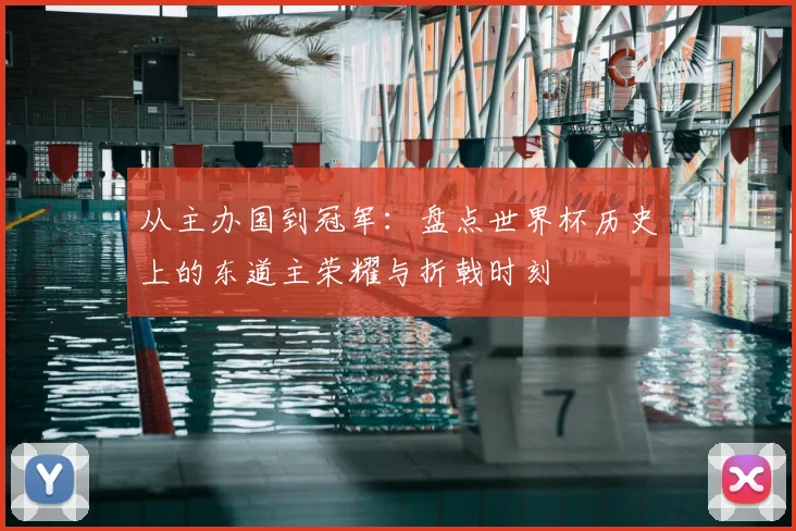 从主办国到冠军：盘点世界杯历史上的东道主荣耀与折戟时刻