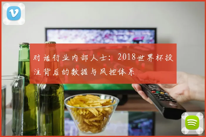 对话行业内部人士：2018世界杯投注背后的数据与风控体系