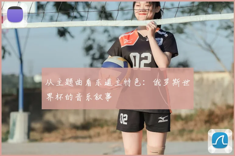 从主题曲看东道主特色:俄罗斯世界杯的音乐叙事