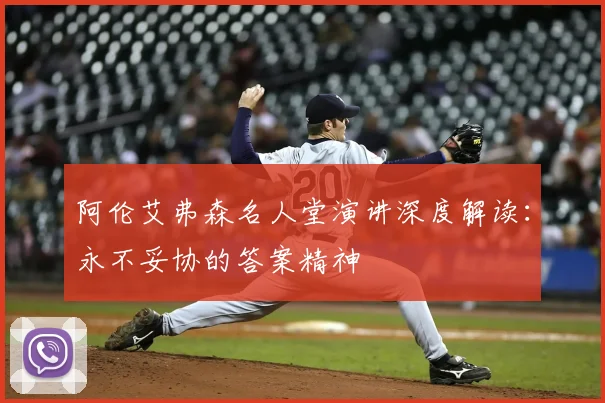 阿伦艾弗森名人堂演讲深度解读：永不妥协的答案精神