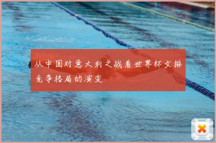 从中国对意大利之战看世界杯女排竞争格局的演变