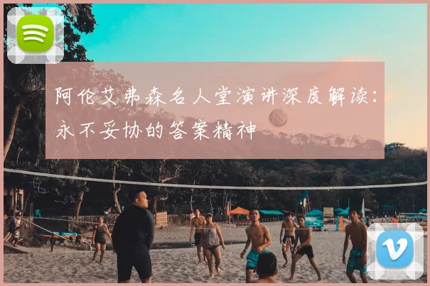 阿伦艾弗森名人堂演讲深度解读：永不妥协的答案精神
