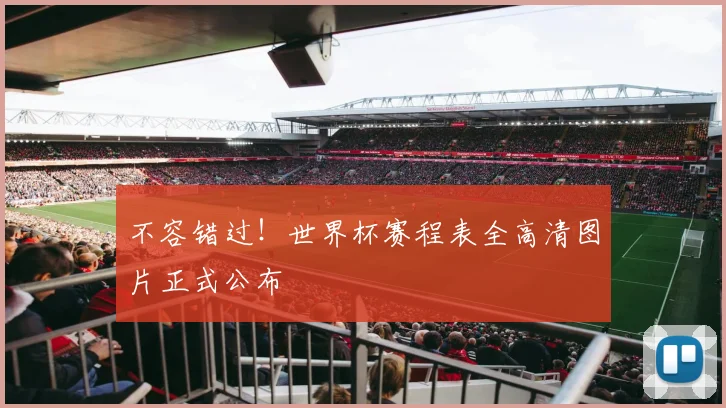 不容错过！世界杯赛程表全高清图片正式公布
