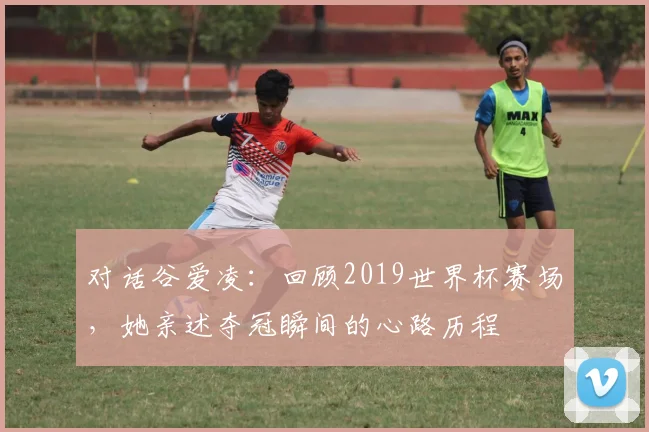 对话谷爱凌：回顾2019世界杯赛场，她亲述夺冠瞬间的心路历程